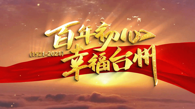 发出时代强音百部系列短视频表达心中热忱我们用"百年初心·幸福台州"