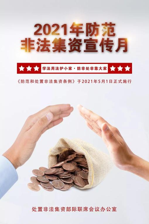 普法微课堂2021年防范非法集资宣传月对非法集资主动说不