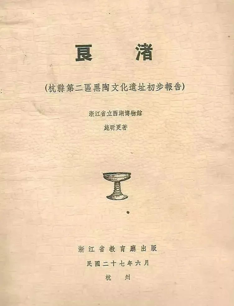 开明e讲堂文史良渚文化考古研究的先行者施昕更小传