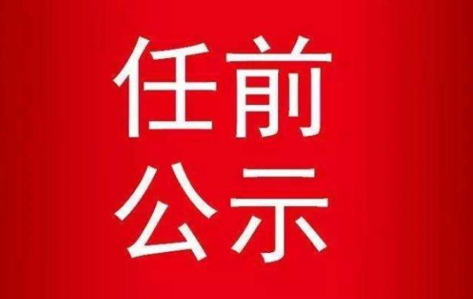 工作条例》规定,现对以下拟任人选进行公示(按姓氏笔画排序:丁增友