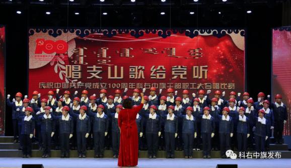 "唱支山歌给党听"科右中旗干部职工大合唱比赛精彩上演