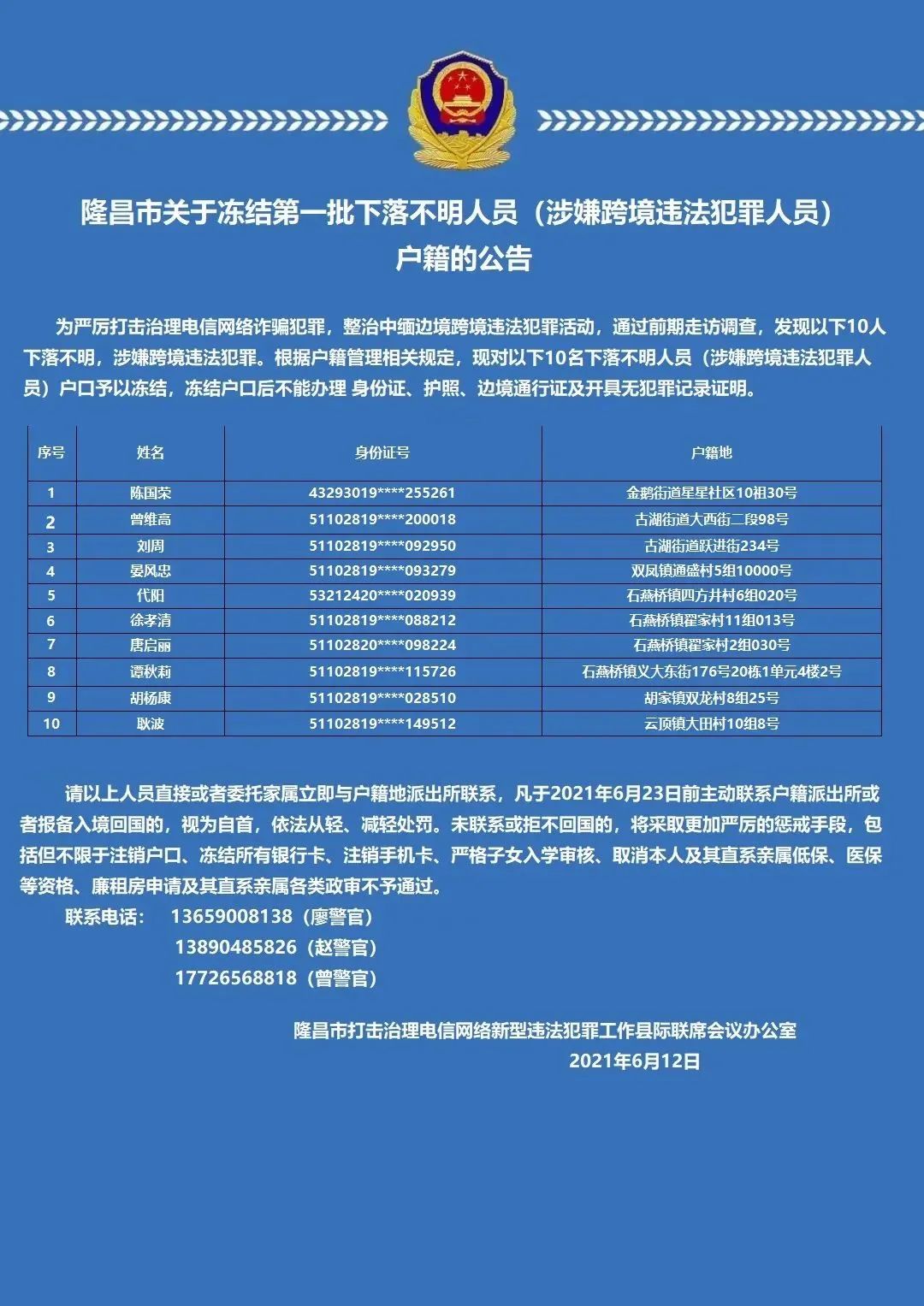 冻结户籍,银行账户…隆昌对13名滞留缅北涉诈高危人员开展联合惩戒