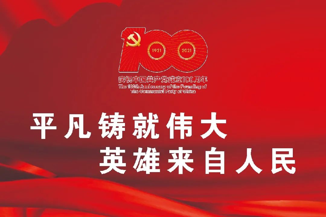 庆祝中国共产党成立100周年