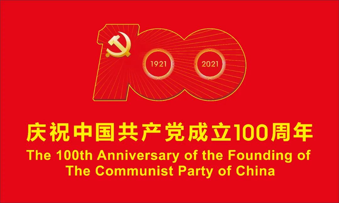 庆祝中国共产党成立100周年