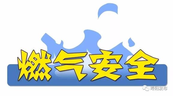 【燃气安全小贴士】燃气安全无小事 安全知识应掌握