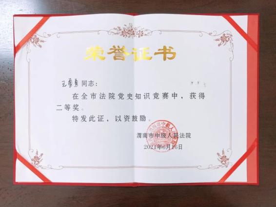 荣誉展台喜报蒲城法院荣获全市法院庆祝建党100周年党史知识竞赛二等