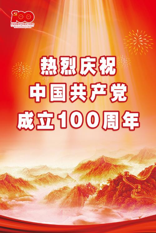 公益广告 | 热烈庆祝中国共产党成立100周年