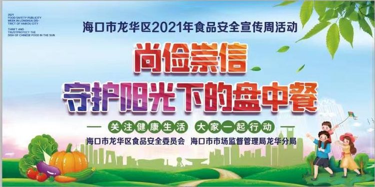 尚俭崇信守护阳光下的盘中餐海口市龙华区食安委开展食品安全宣传周