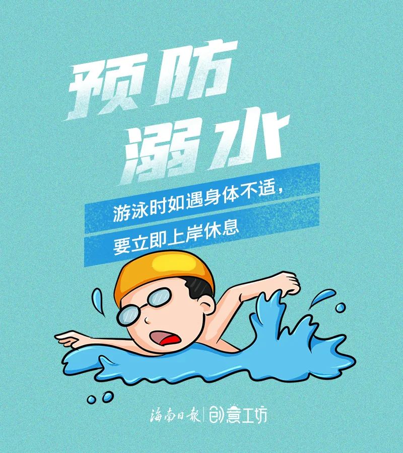 教你预防溺水的9个小知识海南日报新媒体创意工坊推出海报今天要谨防