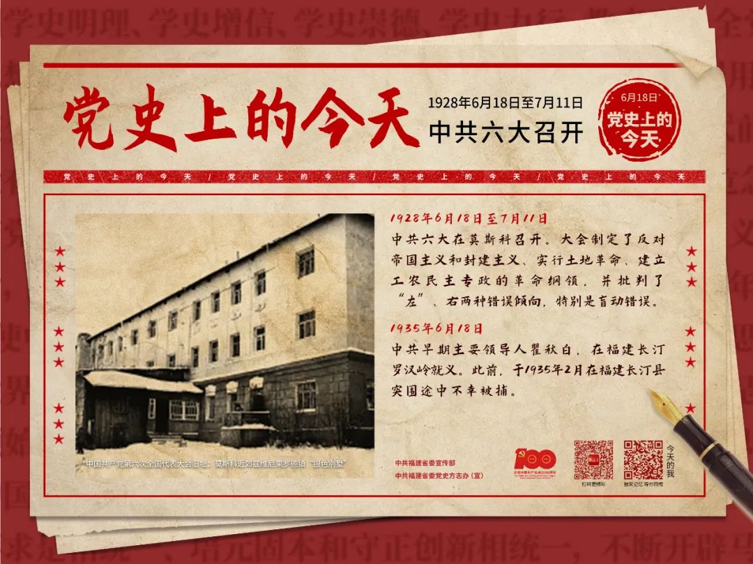 6月18日党史上的今天