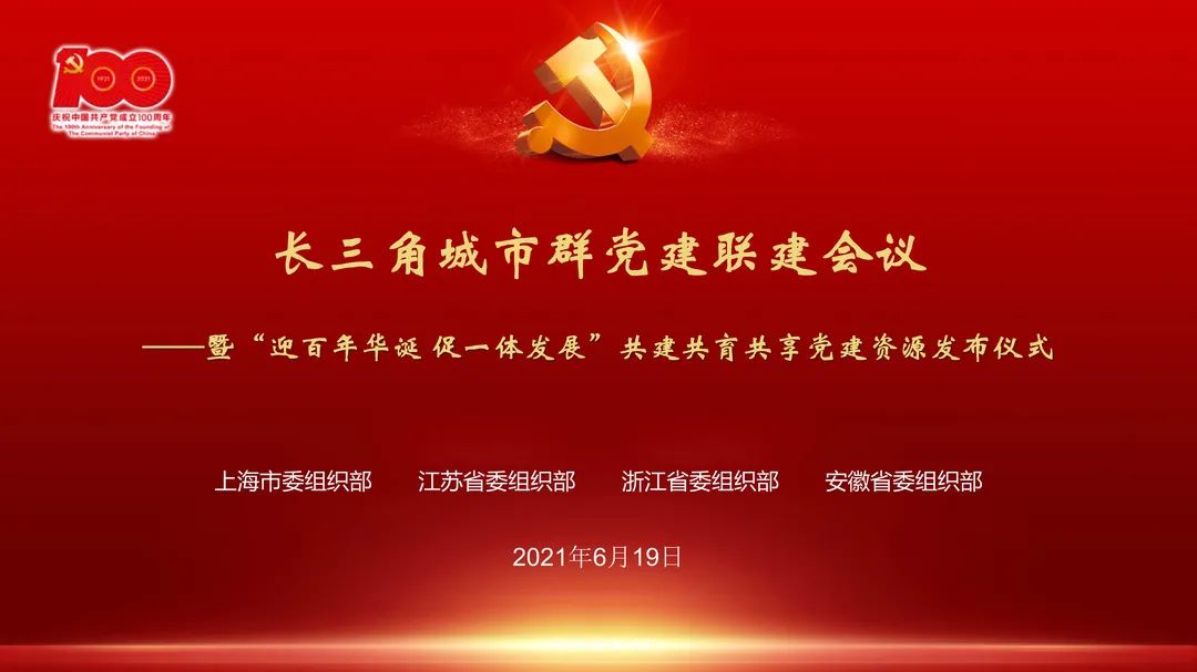 长三角城市群党建联建会议会标