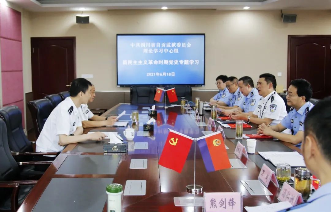 自贡监狱党委理论学习中心组开展新民主主义革命时期党史专题学习