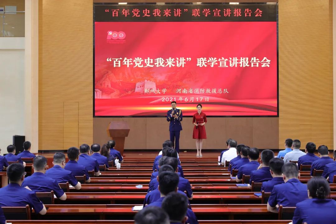 河南省消防救援总队联合郑州大学举办百年党史我来讲联学宣讲报告会