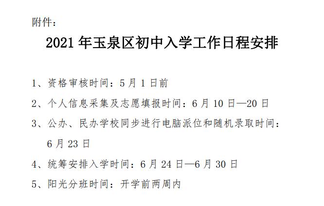 玉泉区教育局关于2021年小学入学 小升初 招生工作