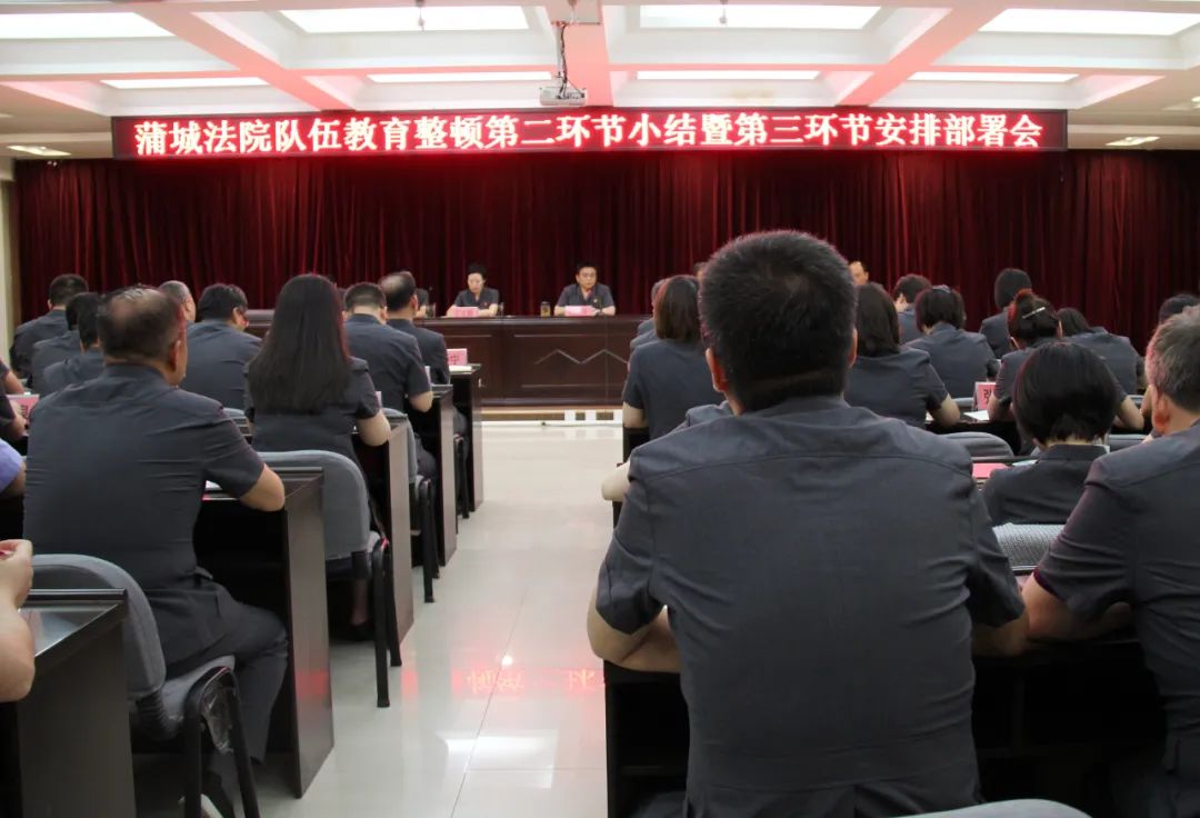【教育整顿】蒲城法院召开队伍教育整顿第二环节小结