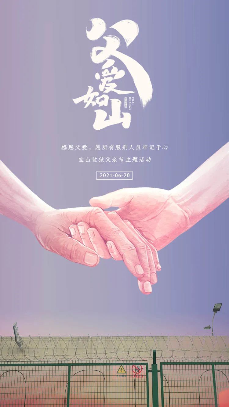 一次大墙内的亲人重逢,感慨万千…… 2021年6月,宝山监狱父亲节主题