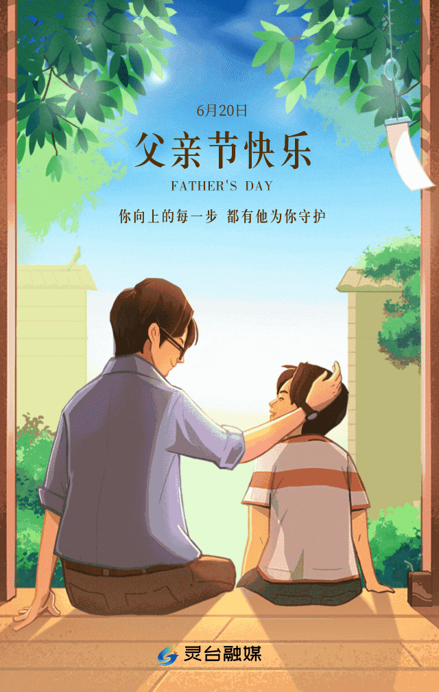父亲节快乐