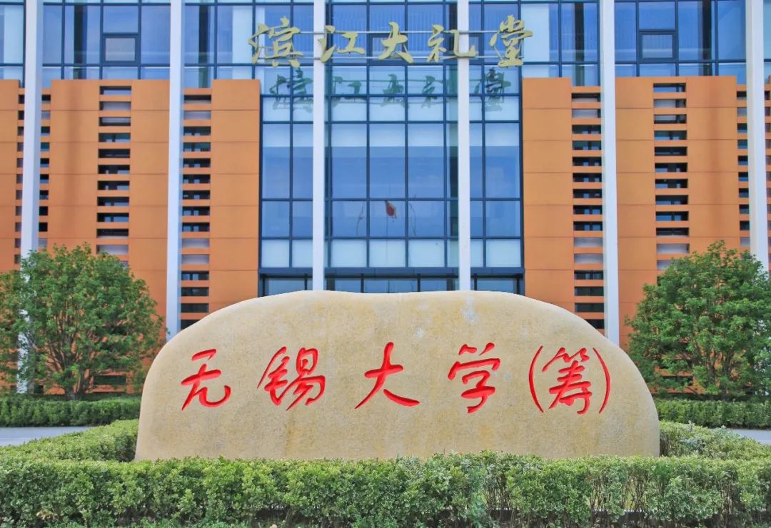 由江苏省人民政府管理,无锡市人民政府举办,南京信息工程大学支持办学