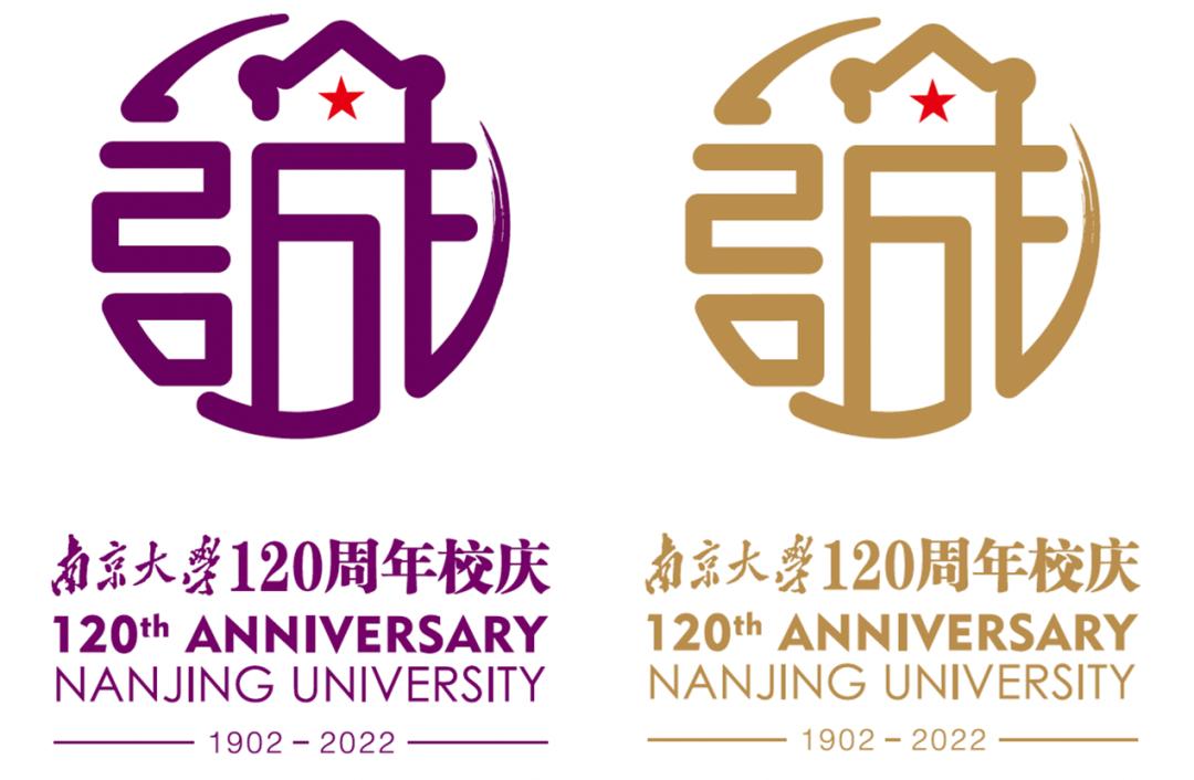 南京大学120周年校庆公告第二号