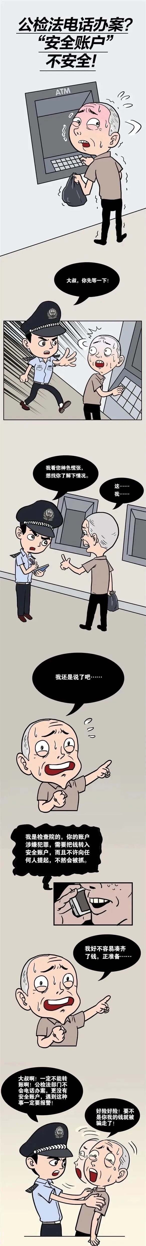 微警反诈反诈漫画冒充公检法诈骗篇