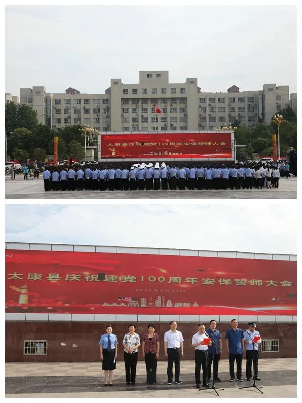 6月21日上午,太康县庆祝建党100周年安保誓师大会在人民广场召开