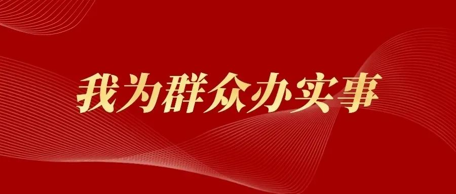 贵港市港南区人民法院我为群众办实事清单请查收