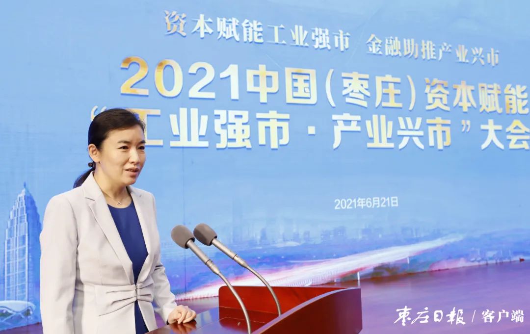 2021中国枣庄资本赋能工业强市产业兴市大会举行