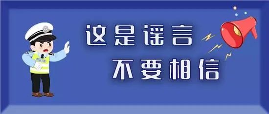 传播的谣言信息