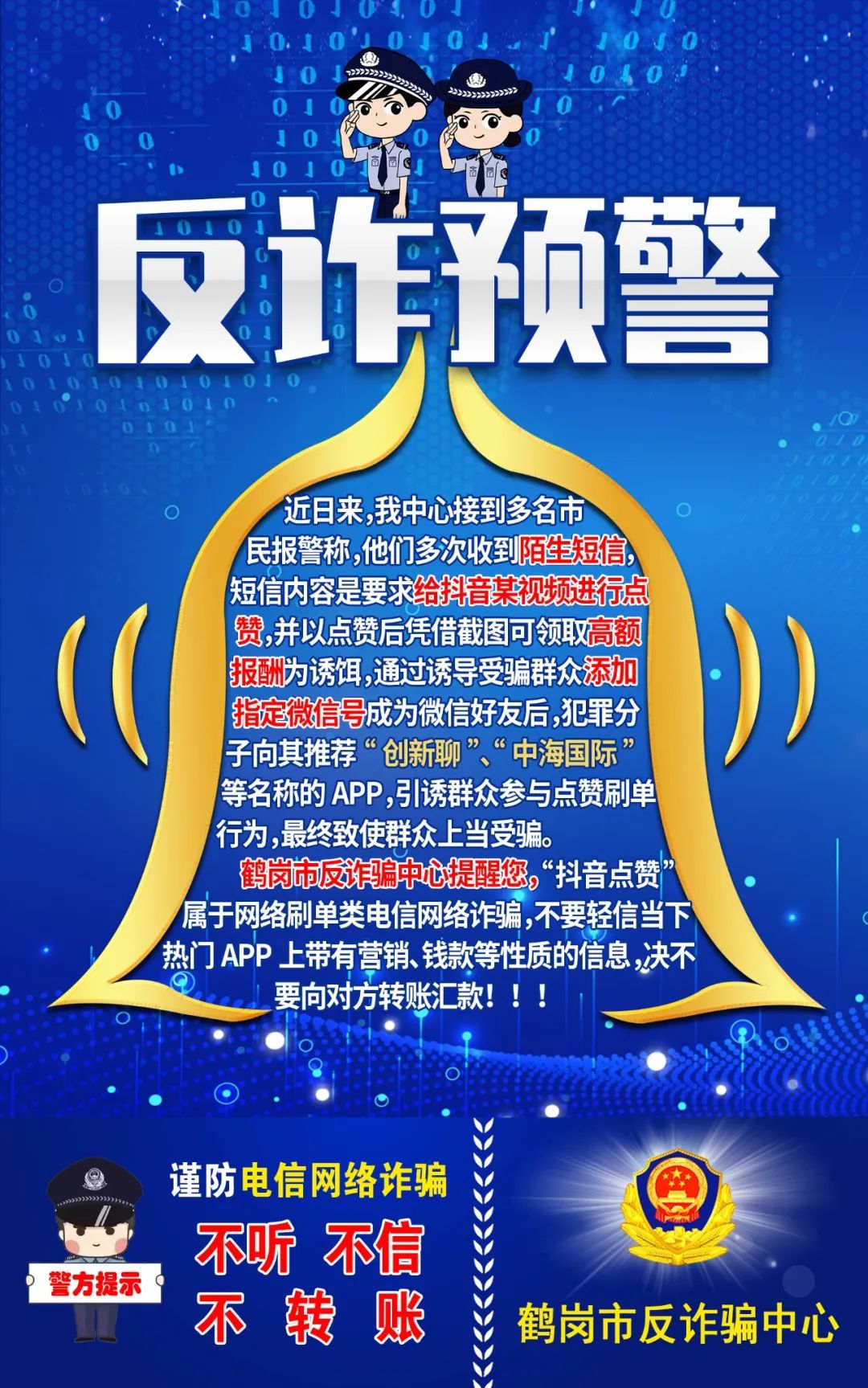 反诈小课堂鹤岗市公安局反诈骗中心提示您谨防电信网络诈骗