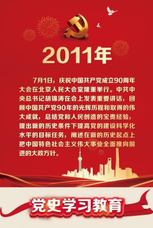 【建党百年大事记】中国共产党百年大事记学习——2011年