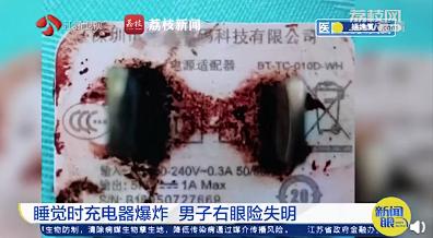惊险!男子睡觉时充电器爆炸险失明
