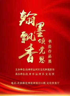 党史教育运河区庆祝建党100周年翰墨飘香颂党恩书法作品展精彩瞬间