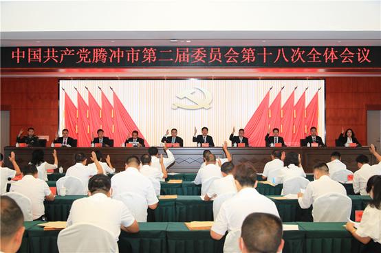 中共腾冲市第二届委员会第十八次全体会议举行
