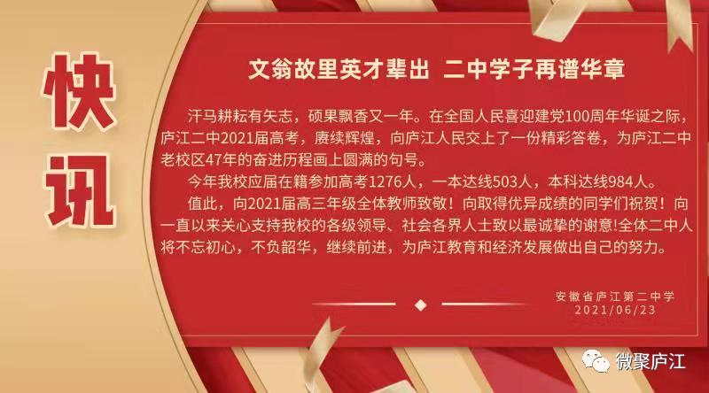 庐江二中庐江中学不负韶华,再续精彩特此喜报庐江两所中学2021年高考