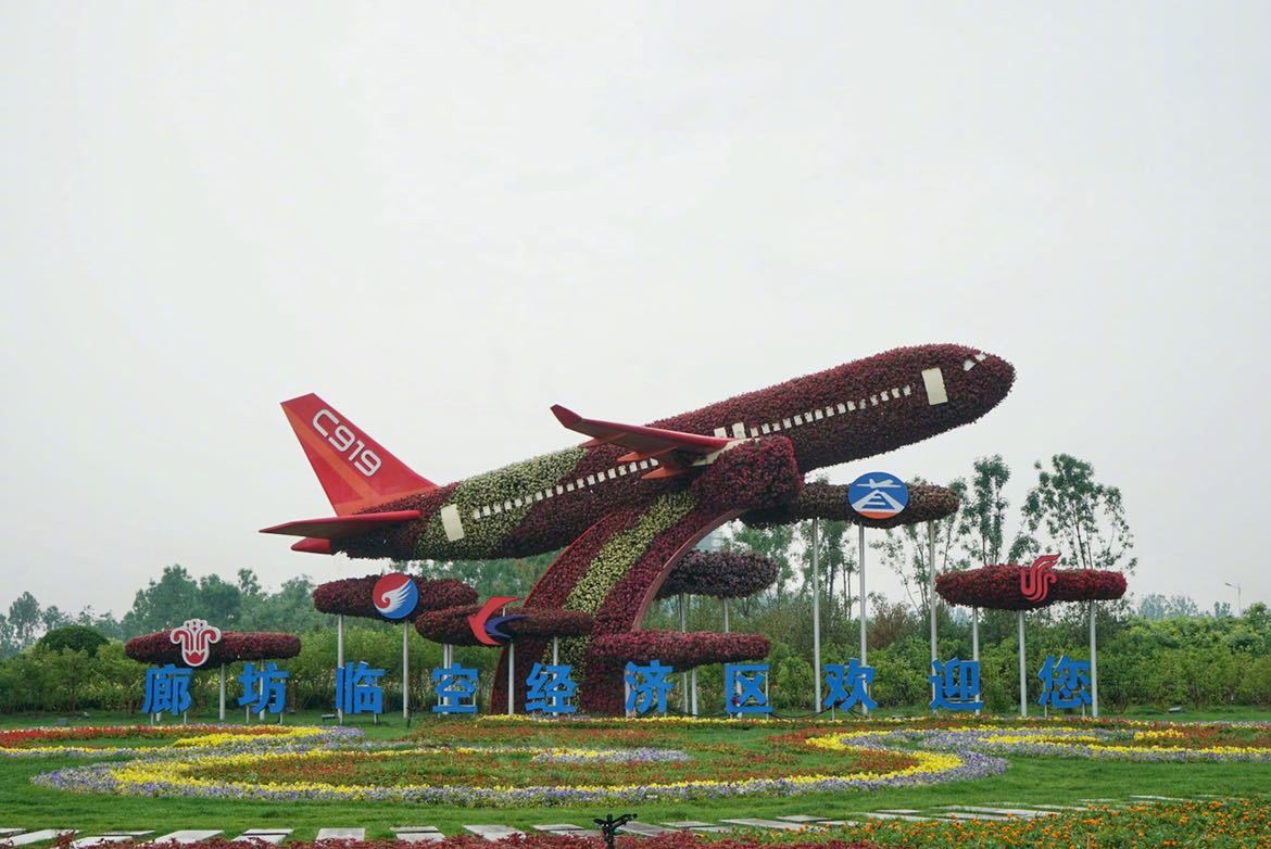 住在科技感小镇将有何体验廊坊临空经济区对标国际一流航空城