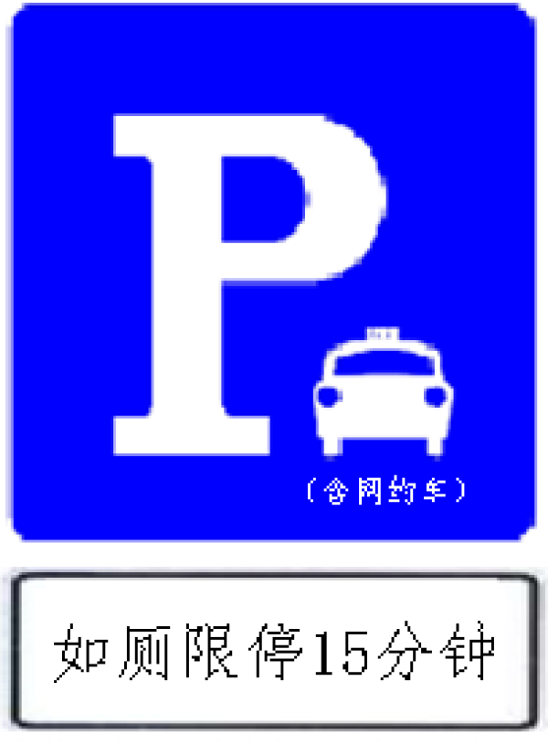 地面交通标线为蓝色虚线 实线,代表专用车位;交通标志式样为"停车标志