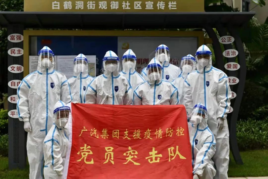 广汽集团以科学组织赋予支援疫情防控党员突击队更强战斗力