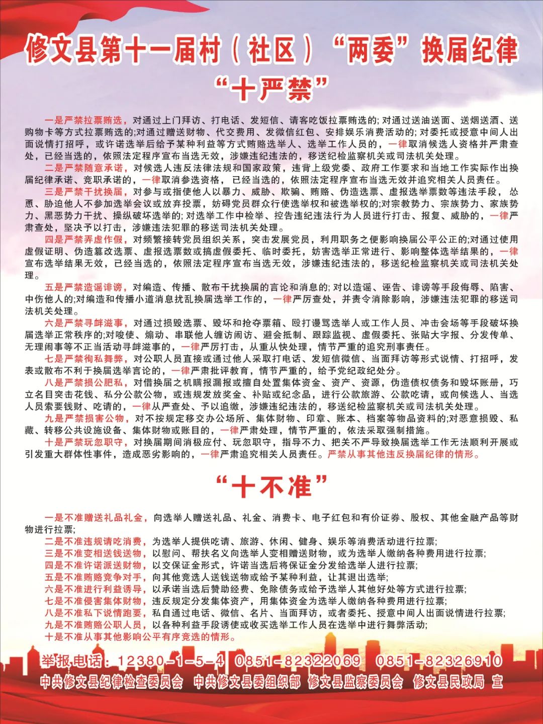 修文县第十一届村(社区)"两委"换届纪律"十严禁""十不准"