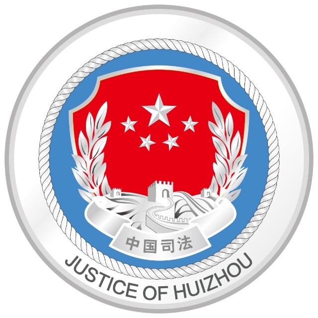 以下文章来源于惠州市司法局 ,作者市局律公鉴定科