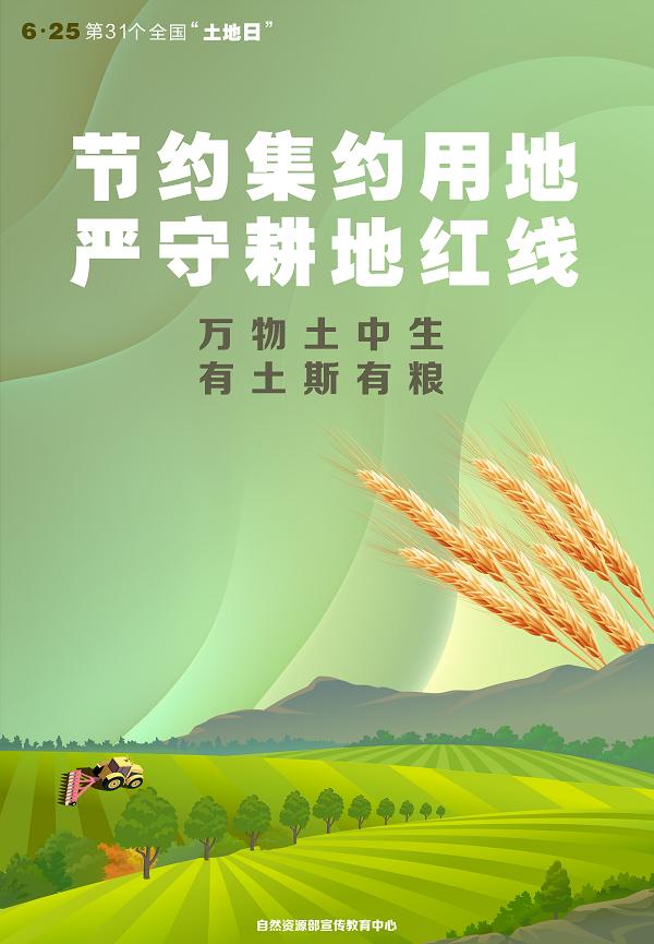 第31个全国土地日节约集约用地严守耕地红线