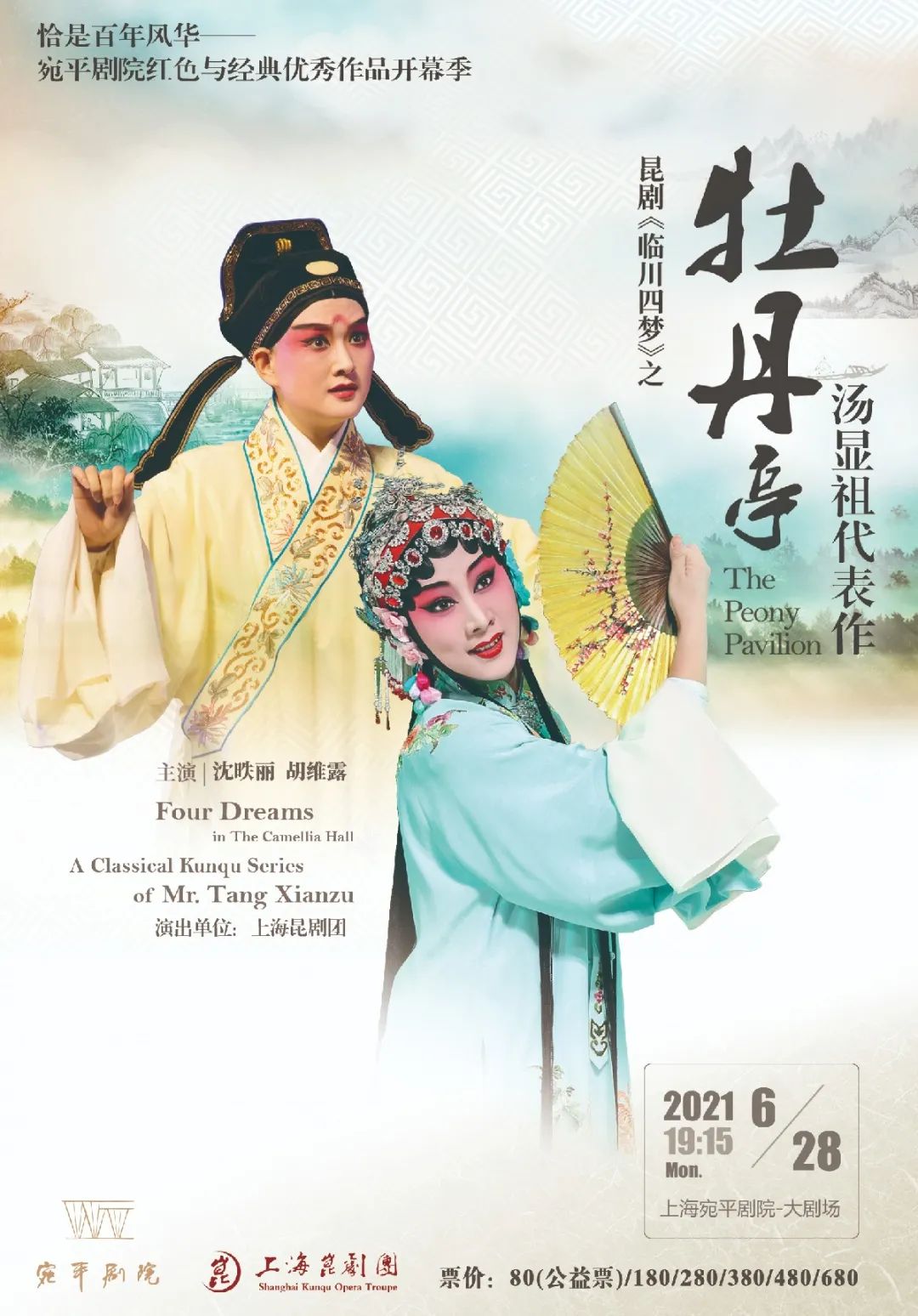 牡丹亭狮吼记与您相约宛平剧院开幕季