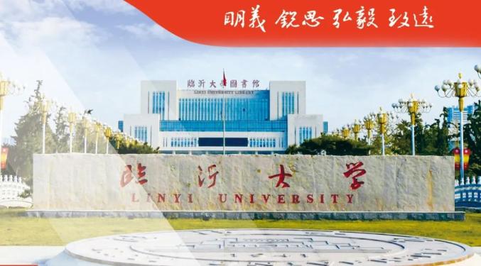 临沂大学是山东省属普通高校,山东省特色名校,山东省应用型本科高校