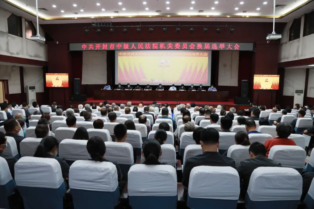 强化党建引领凝聚奋进力量开封中院召开机关党委换届选举大会