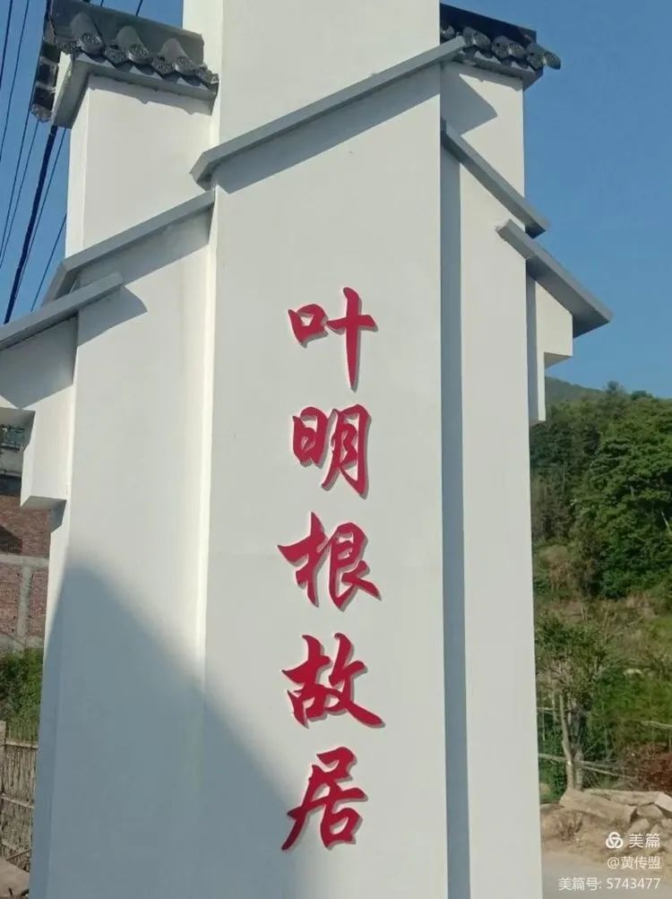 访桃溪叶明根故居刘望开树碑建馆颂明根,誉满闽清情义深.