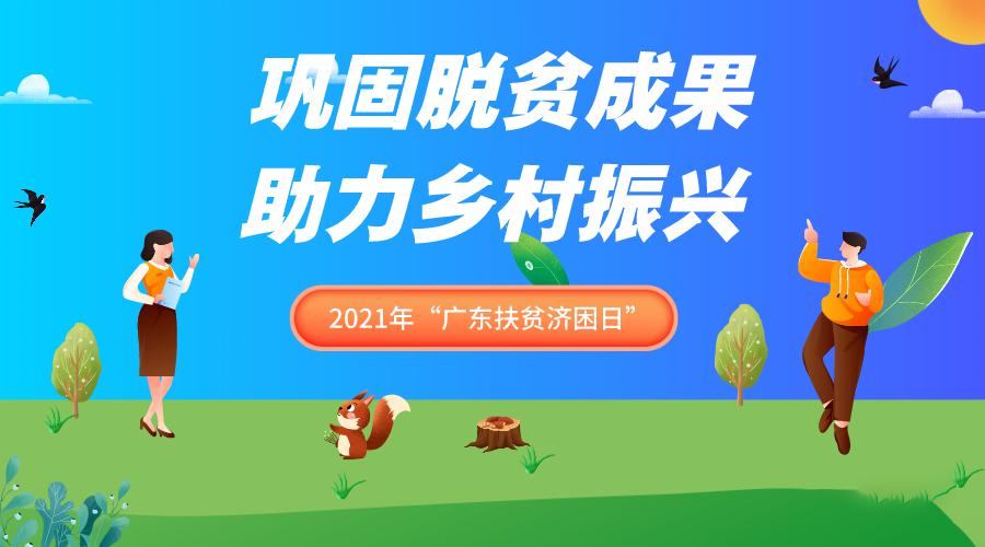 巩固脱贫成果,助力乡村振兴|有您,2021年"6.30"活动更精彩