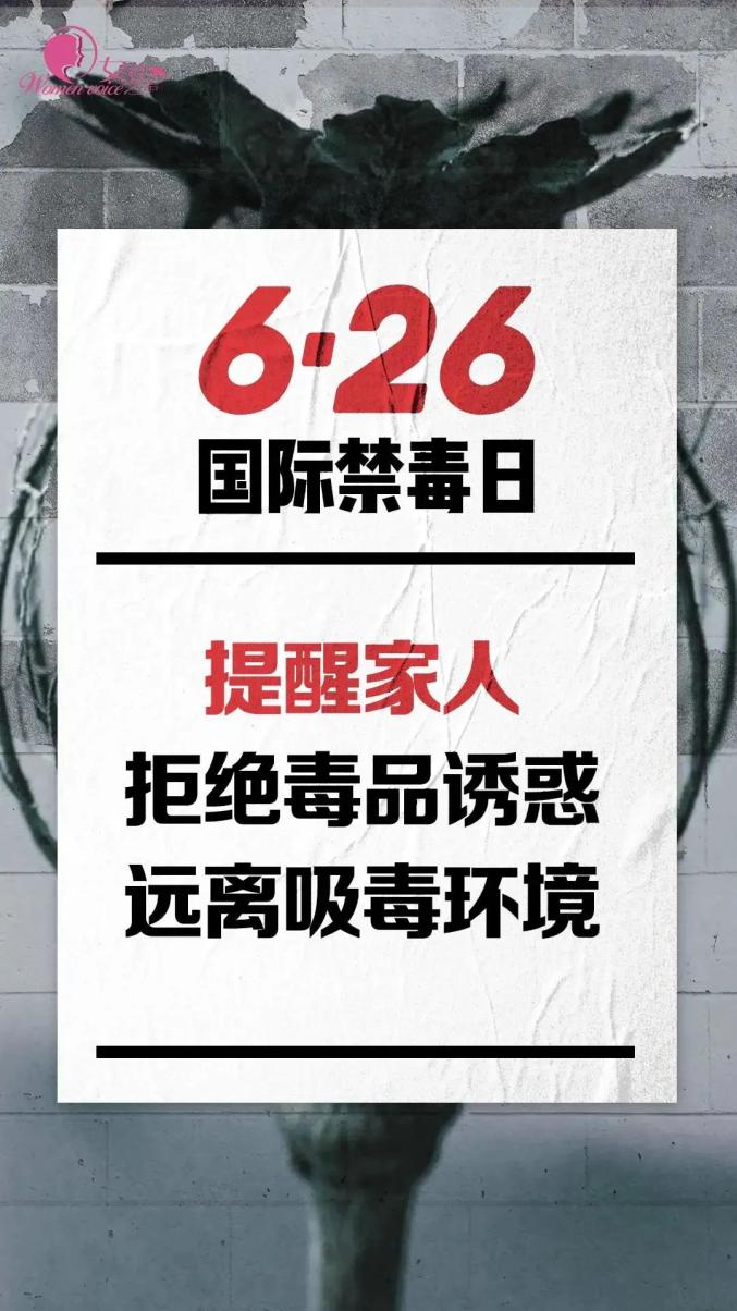 让我们携起手来6月26日是第34个国际禁毒日是全人类共同的敌人