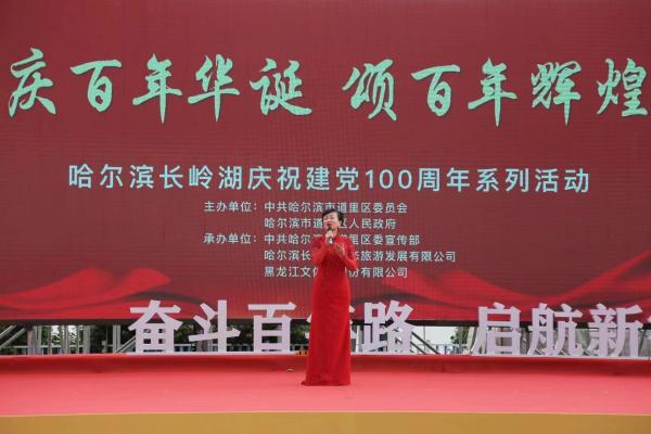 庆百年华诞颂百年辉煌哈尔滨长岭湖庆祝建党100周年系列活动拉开序幕