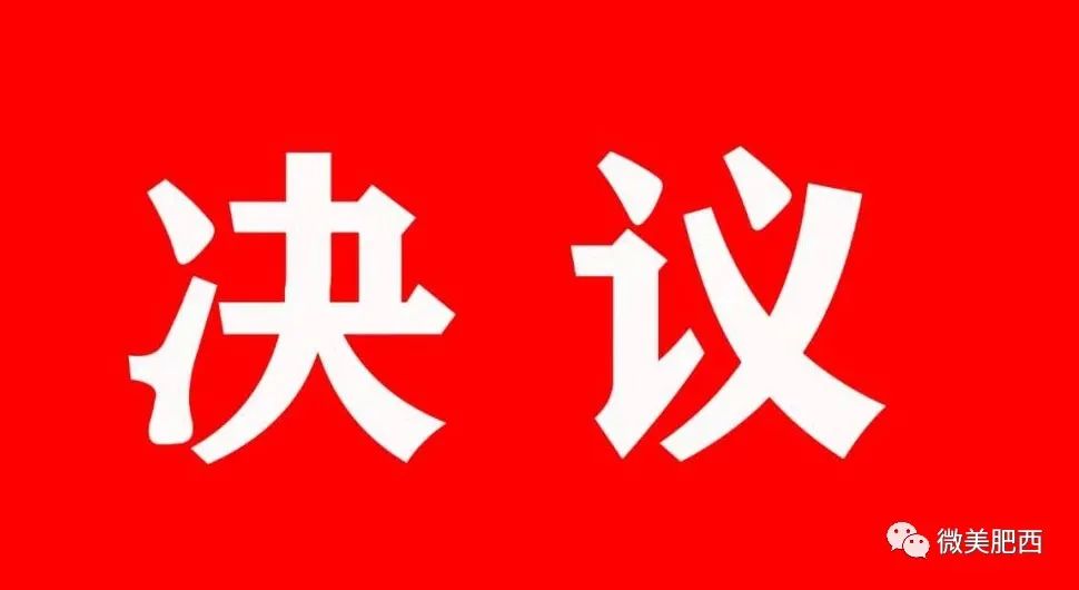 中国共产党肥西县第十四次代表大会关于十三届县委报告的决议