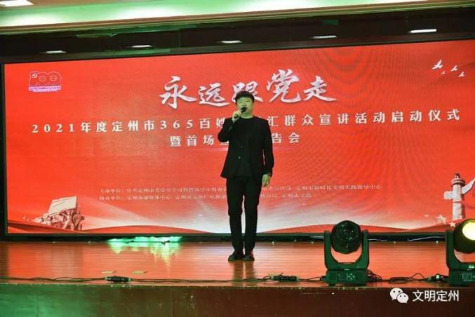【e起庆百年】定州市"永远跟党走"2021年度365百姓故事汇群众宣讲活动