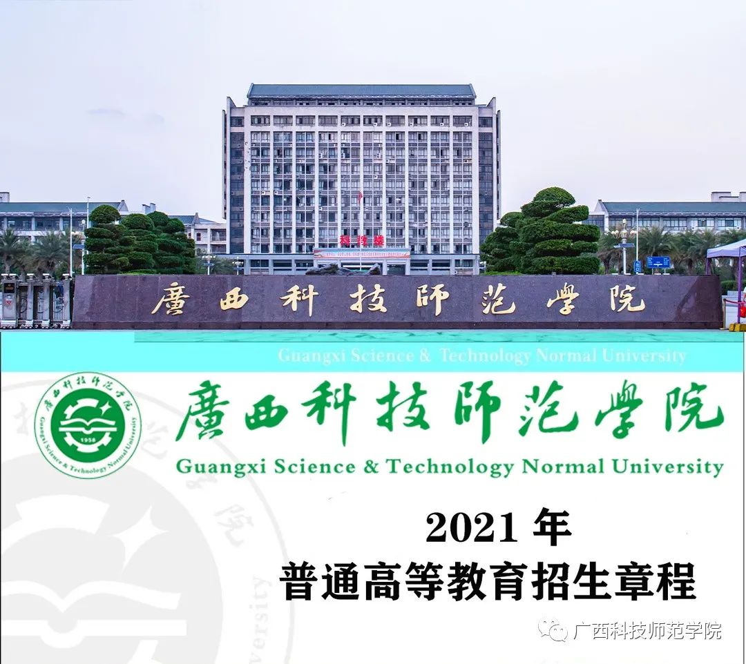 广西科技师范学院2021年普通高等教育招生章程